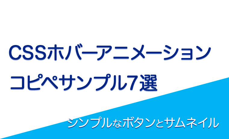 ぬるっと動く！CSSホバーアニメーション７選[コピペあり]