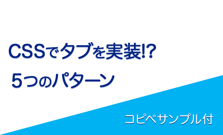 CSSタブメニューのコピペサンプル５選【レスポンシブ対応】