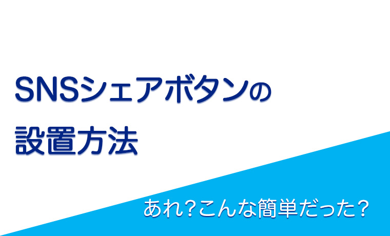 こんな簡単？SNSシェアボタンの設置とカスタマイズまとめ[LINE/Twitter/Facebook/etc]