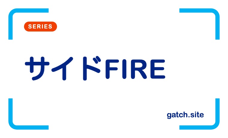サイドFIRE実現のための考えと目標